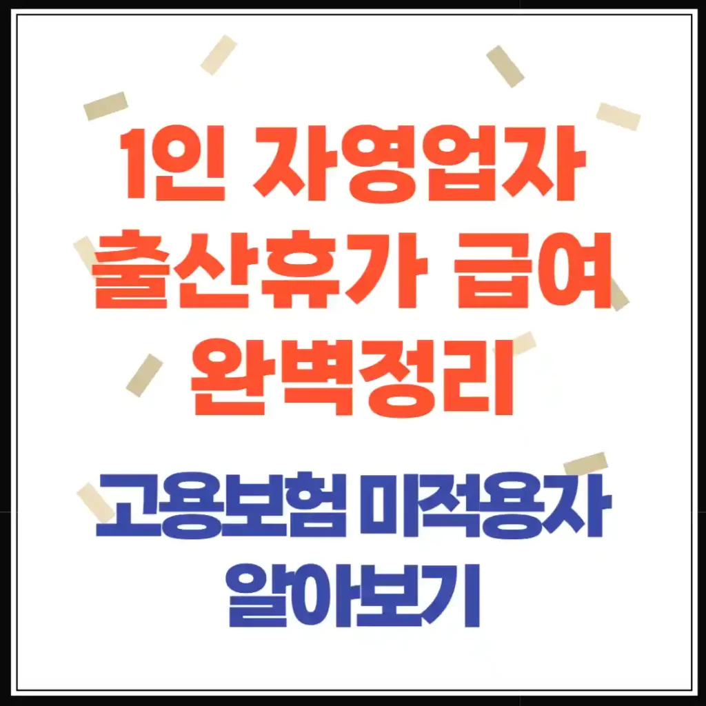 1인 자영업자, 프리랜서 출산휴가 급여｜고용보험 없어도 최대 150만원 지원받는 법