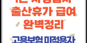 1인 자영업자, 프리랜서 출산휴가 급여｜고용보험 없어도 최대 150만원 지원받는 법