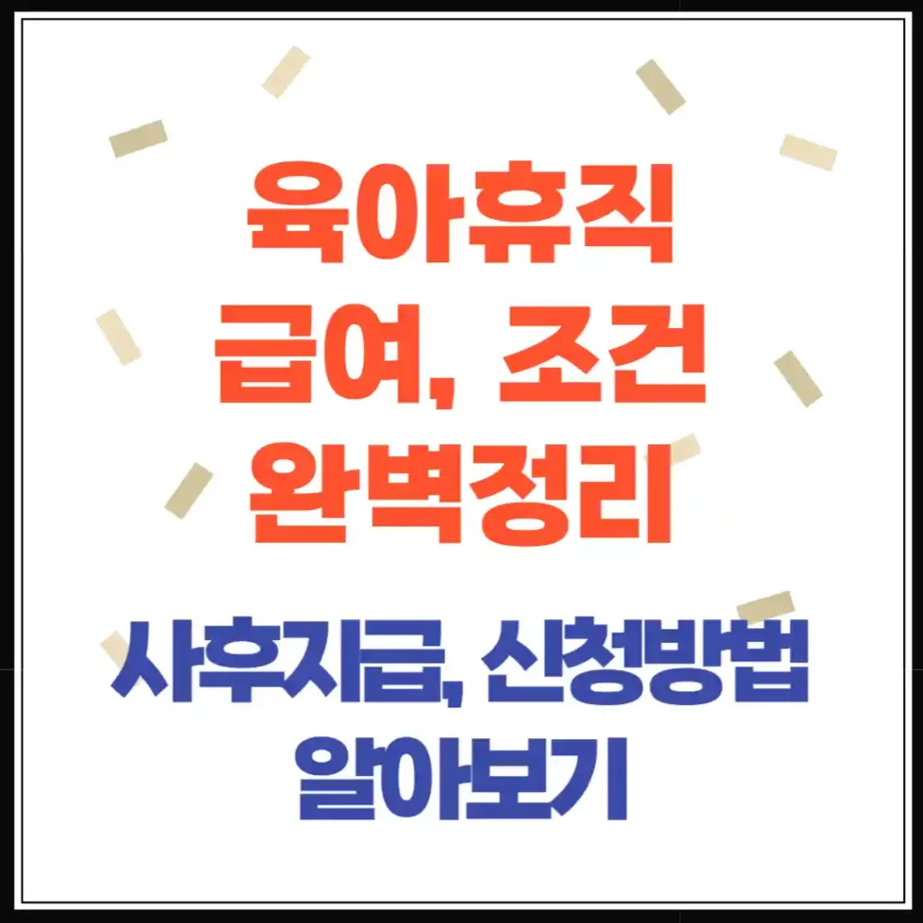 육아휴직 급여, 조건·기간·6+6제·급여신청·사후지급까지 한눈에!
