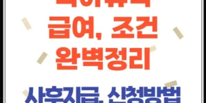 육아휴직 급여, 조건·기간·6+6제·급여신청·사후지급까지 한눈에!