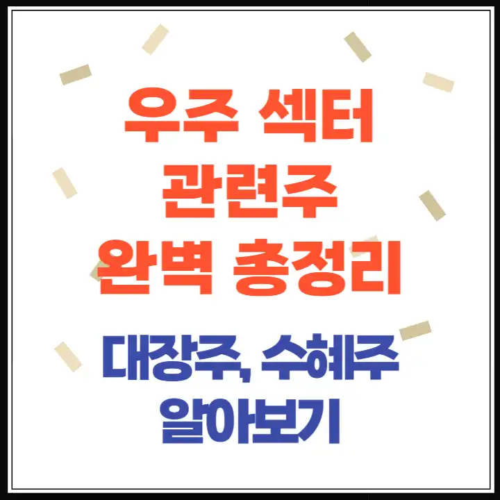 우주 섹터 관련주 완벽 정리, 대장주 테마주 수혜주 실적 분석